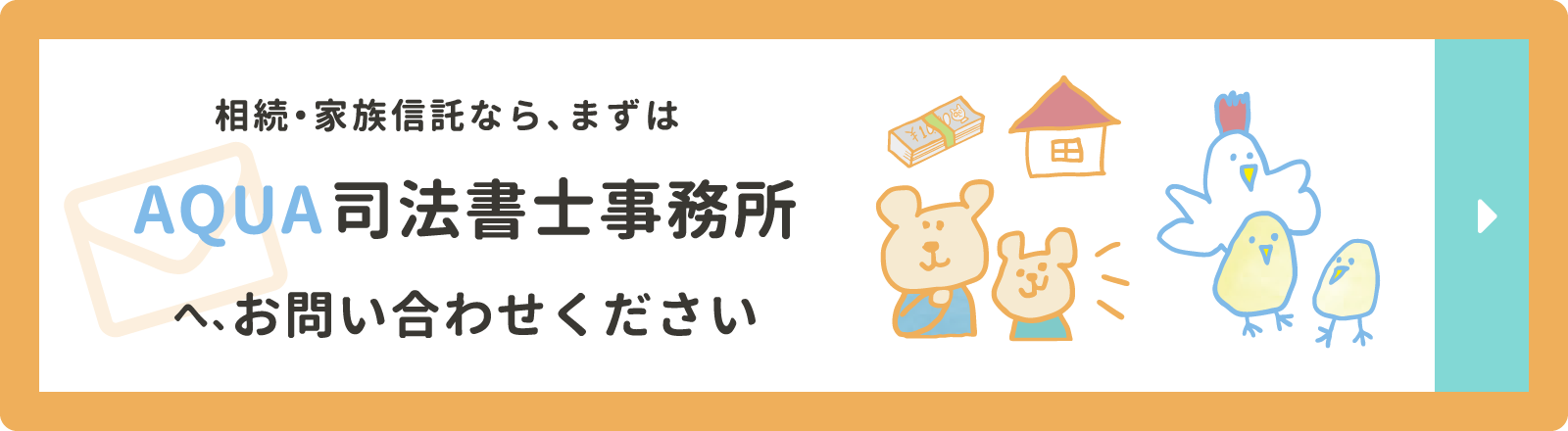 相続・家族信託なら、まずはAQUA司法書士事務所へ、お問い合わせください
