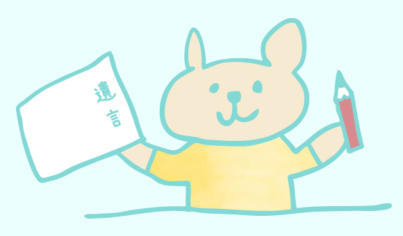 遺言サポート費用