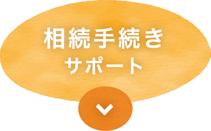 相続手続きサポート