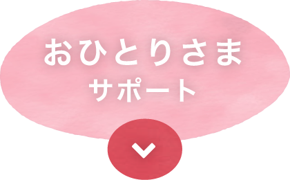 おひとりさまサポート