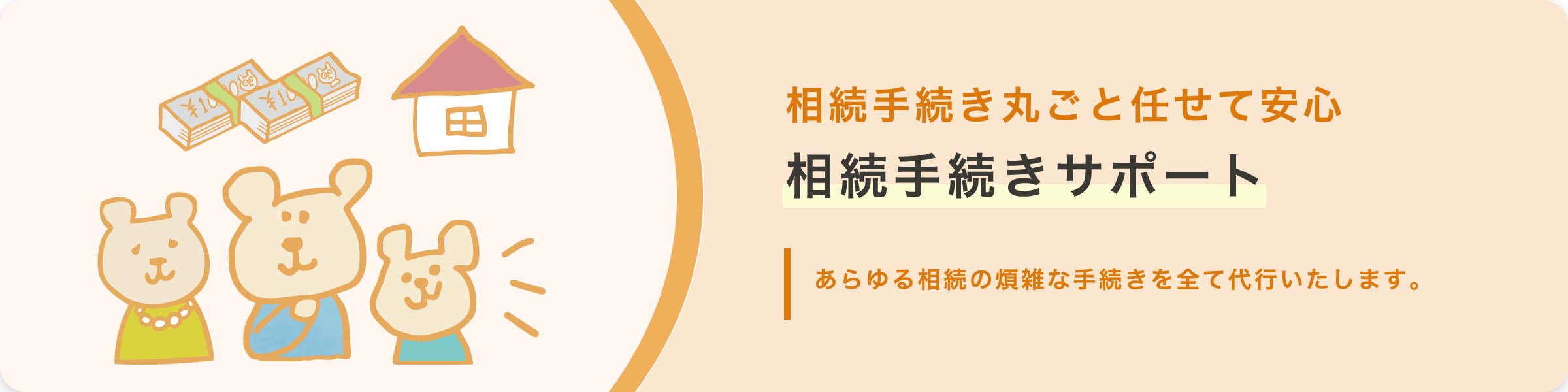 相続手続き丸ごと任せて安心相続手続きサポート