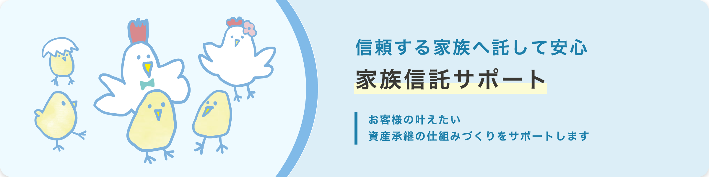 信頼する家族へ託して安心家族信託サポート