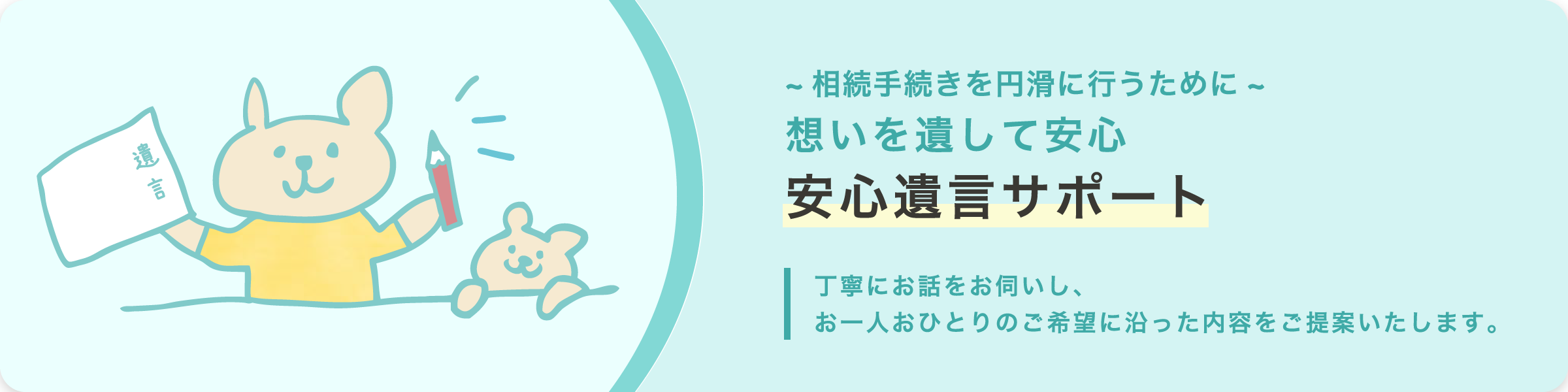 ~相続手続きを円滑に行うために~ 想いを遺して安心安心遺言サポート