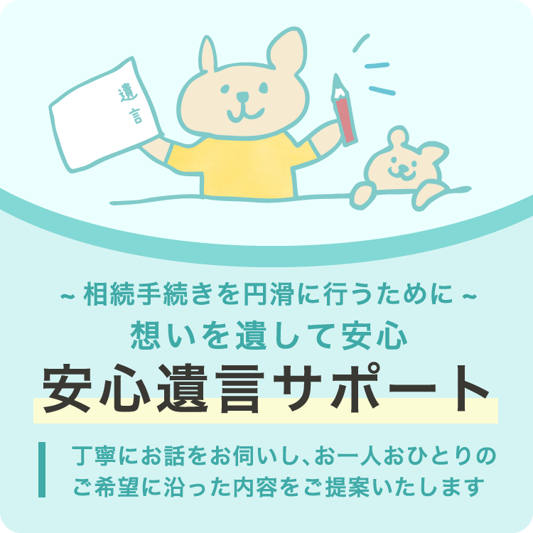 ~相続手続きを円滑に行うために~ 想いを遺して安心安心遺言サポート